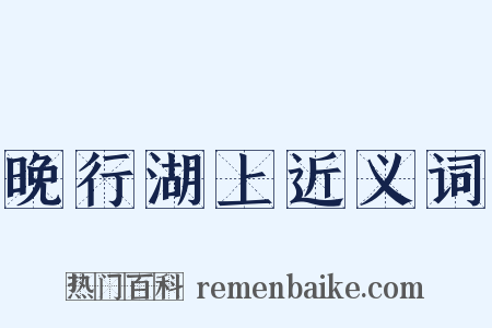 晚行湖上近义词是什么意思的图片